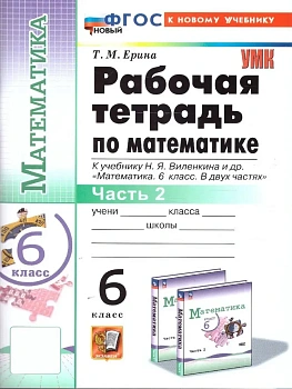 Математика 6кл.Виленкин (ПРОСВЕЩЕНИЕ).Рабочая тетрадь.ч.2.ФГОС НОВЫЙ (к новому учебнику) - купить в магазине Кассандра, фото, , 