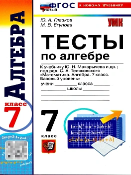 Алгебра 7кл.Макарычев.Тесты.ФГОС НОВЫЙ (к новому учебнику) 2026 - купить в магазине Кассандра, фото, 9785377216544, 