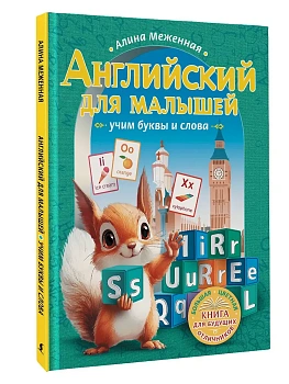 Английский для малышей: учим буквы и слова - купить в магазине Кассандра, фото, 9785171660574, 