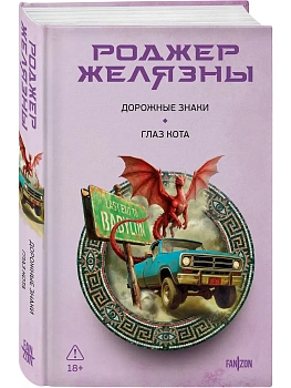 Дорожные знаки. Глаз кота - купить в магазине Кассандра, фото, 9785042348761, 