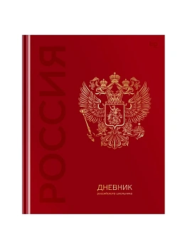 Дневник 1-11 кл. 48л. (твердый) BG "Российского школьника", глянцевая ламинация, тиснение фольгой - купить в магазине Кассандра, фото, , 