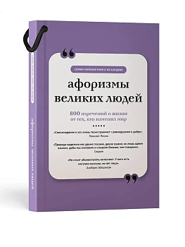 Афоризмы великих людей. Книга на шнурке - купить в магазине Кассандра, фото, 9785171776862, 