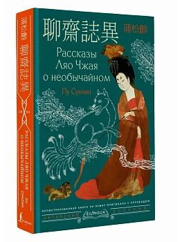 Рассказы Ляо Чжая о необычайном = Liaozhai zhiyi - купить в магазине Кассандра, фото, 9785171748869, 