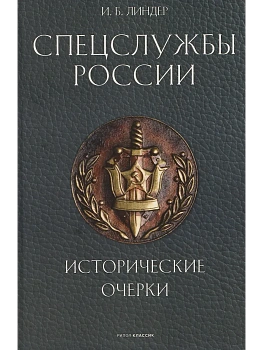 Спецслужбы России. Исторические очерки - купить в магазине Кассандра, фото, , 