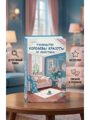 Руководство королевы красоты по убийствам- купить в магазине Кассандра, фото, 9785042212604, 