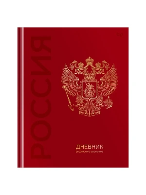 Дневник 1-11 кл. 48л. (твердый) BG "Российского школьника", глянцевая ламинация, тиснение фольгой- купить в магазине Кассандра, фото, , 