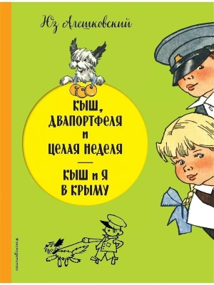 Кыш, Двапортфеля и целая неделя. Кыш и я в Крыму- купить в магазине Кассандра, фото, 9785699858828, 