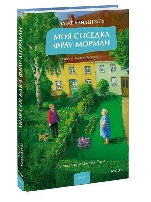 Моя соседка фрау Морман- купить в магазине Кассандра, фото, 9785002505012, 