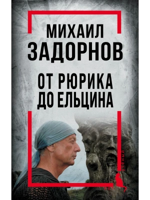 Михаил Задорнов. От Рюрика до Ельцина- купить в магазине Кассандра, фото, 9785001808664, 
