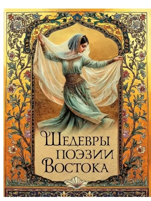 Шедевры поэзии Востока- купить в магазине Кассандра, фото, 9785001858126, 