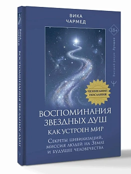 Воспоминания звездных душ: как устроен мир. Ченнелинг-послания. Секреты цивилизаций, миссия людей на Земле и будущее человечества - купить в магазине Кассандра, фото, 9785171861971, 