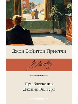 При блеске дня. Дженни Вильерс - купить в магазине Кассандра, фото, 9785171868741, 