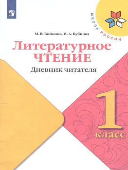 Литературное чтение 1 класс Бойкина. Дневник читателя. 2023 Школа России - купить в магазине Кассандра, фото, 9785090962285, 
