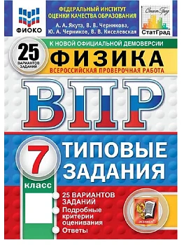 ВПР.ФИОКО.СТАТГРАД.ФИЗИКА 7КЛ.25 ВАРИАНТОВ. ТЗ. ФГОС НОВЫЙ - купить в магазине Кассандра, фото, , 