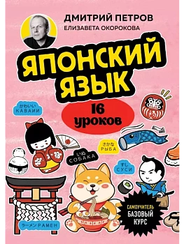 Японский язык, 16 уроков. Базовый курс — фото, ISBN 9785041967390