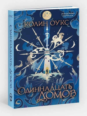 Одиннадцать домов- купить в магазине Кассандра, фото, 9785042263644, 