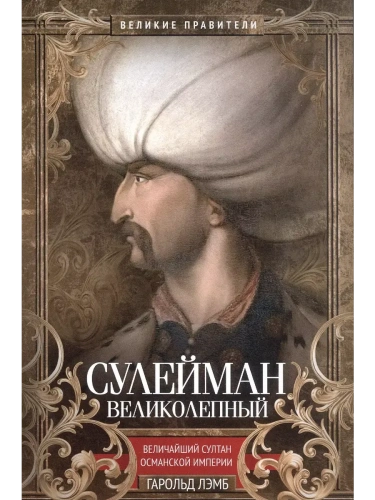 Сулейман Великолепный. Величайший султан Османской империи- купить в магазине Кассандра, фото, 9785952466340, 