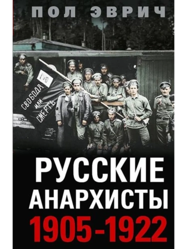 Русские анархисты. 1905-1922- купить в магазине Кассандра, фото, 9785952458314, 