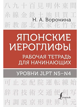Японские иероглифы. Рабочая тетрадь для начинающих. Уровни JLPT N5-N4 — фото, ISBN 9785171496470