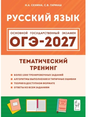 ОГЭ.Русский язык-2027.Тематический тренинг — фото, ISBN 9785996623273
