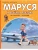 Маруся и весёлая поездка. На самолёте. На поезде- купить в магазине Кассандра, 9785171801595, Маруся и весёлая поездка. На самолёте. На поезде- купить в магазине Кассандра, фото, 9785171801595,