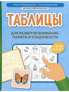 Таблицы для развития внимания, памяти и усидчивости у детей 4-6 лет — фото, ISBN 9785222485828