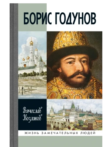 Борис Годунов.Трагедия о добром царе 3-е изд,- купить в магазине Кассандра, фото, 9785235052260, 
