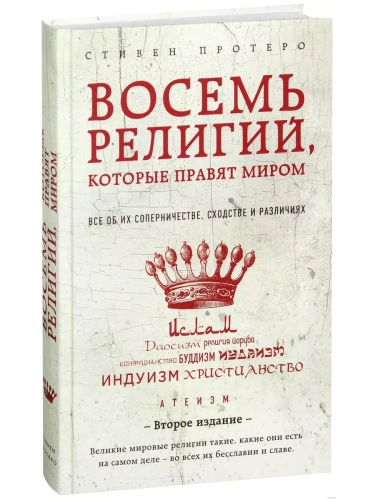 Восемь религий, которые правят миром: Все об их соперничестве, сходстве и различиях (2-ое издание)- купить в магазине Кассандра, фото, 9785699954612, 