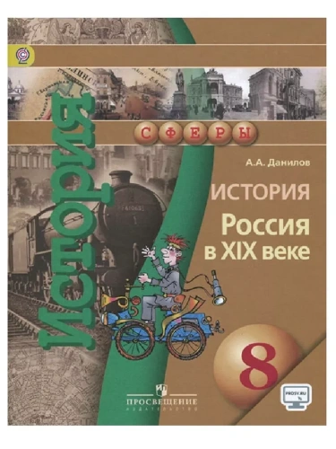 История России 8 класс Сферы. Данилов. 2015. ФГОС- купить в магазине Кассандра, фото, 9785090359948, 