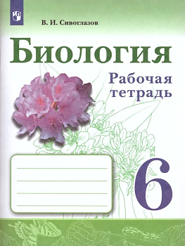 Биология 6кл.Сивоглазов.Рабочая тетрадь.2021-22 — фото, ISBN 9785090773003