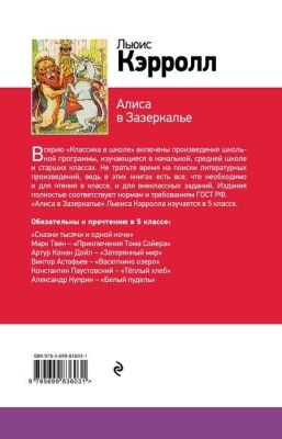 Алиса в Зазеркалье (с иллюстрациями)- купить в магазине Кассандра, фото, 9785699836031, 