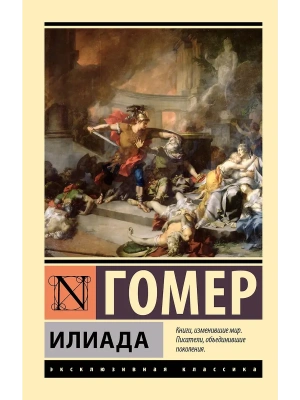 Илиада (замена картинки)- купить в магазине Кассандра, фото, 9785171593285, 