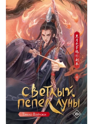 Светлый пепел луны. Книга 4- купить в магазине Кассандра, фото, 9785171808877, 