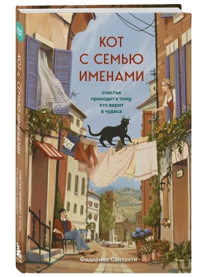 Кот с семью именами. Счастье приходит к тому, кто верит в чудеса- купить в магазине Кассандра, фото, 9785042337864, 