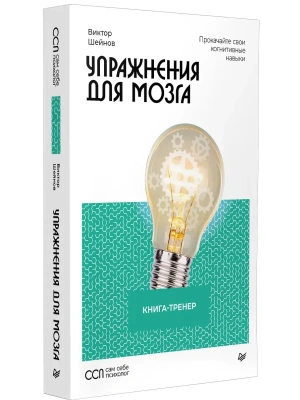 Упражнения для мозга. Книга-тренер- купить в магазине Кассандра, фото, 9785446124442, 