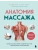 Анатомия массажа. Основы массажа нижней и верхней части тела с анатомическими иллюстрациями — фото, ISBN 9785042261572