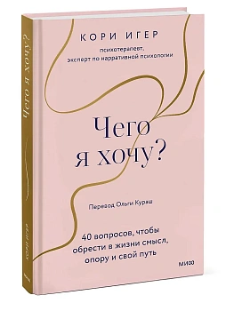 Чего я хочу? 40 вопросов, чтобы обрести в жизни смысл, опору и свой путь - купить в магазине Кассандра, фото, 9785002140169, 