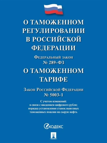 ФЗ"О таможенном регулировании в РФ о внесении изменений в отдельные законодательные акты РФ № 289-ФЗ- купить в магазине Кассандра, фото, 9785392441600, 