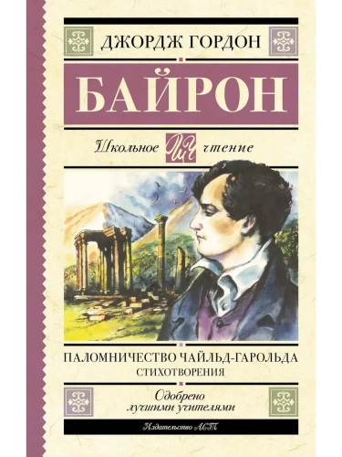 Паломничество Чайльд-Гарольда. Стихотворения- купить в магазине Кассандра, фото, 9785171697884, 