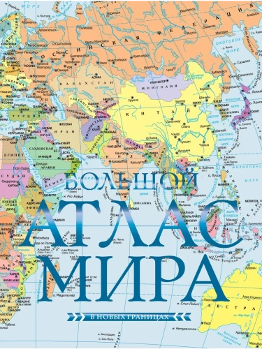 Большой атлас мира (в новых границах)- купить в магазине Кассандра, фото, 9785171685898, 