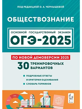ОГЭ.Обществознание-2025.30 тренировочных вариантов.Подготовка к ОГЭ.9кл. - купить в магазине Кассандра, фото, 9785996618682, 
