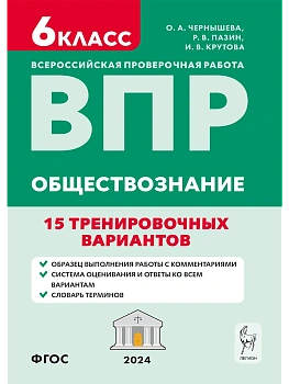 ВПР.Обществознание. 6 класс. 15 тренировочных вариантов - купить в магазине Кассандра, фото, , 