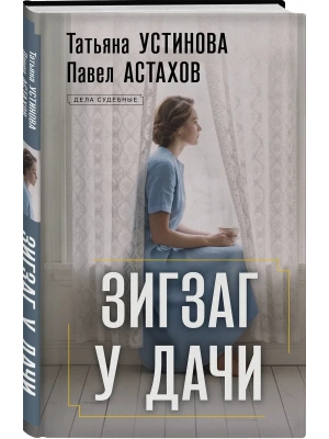 Зигзаг у дачи — фото, ISBN 9785042486760