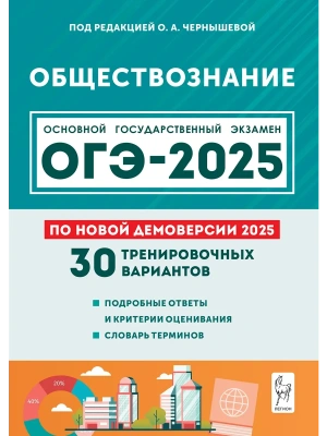 ОГЭ.Обществознание-2025.30 тренировочных вариантов.Подготовка к ОГЭ.9кл.- купить в магазине Кассандра, фото, 9785996618682, 