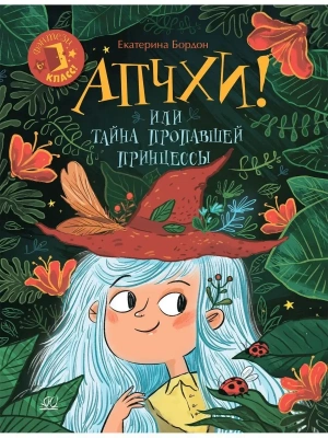 Апчхи! Или Тайна пропавшей принцессы. — фото, ISBN 9785907546196