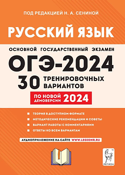 ОГЭ. Русский язык-2024. 30 вариантов. Подготовка к ОГЭ. 9 класс - купить в магазине Кассандра, фото, 9785996617203, 