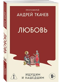 Любовь. Ищущим и нашедшим - купить в магазине Кассандра, фото, 9785042324154, 