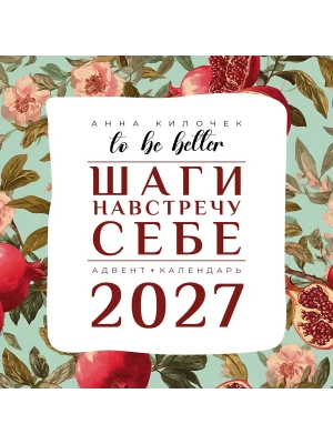 Календарь 2027. To be better. Шаги навстречу себе. Адвент-календарь- купить в магазине Кассандра, фото, 9785171859428, 