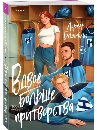 Вдвое больше притворства (#1)- купить в магазине Кассандра, фото, 9785042039607, 