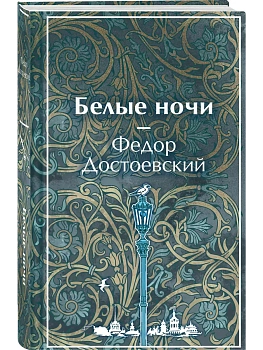 Белые ночи (лимитированный дизайн) - купить в магазине Кассандра, фото, 9785042406638, 